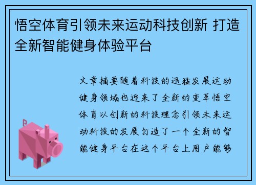 悟空体育引领未来运动科技创新 打造全新智能健身体验平台