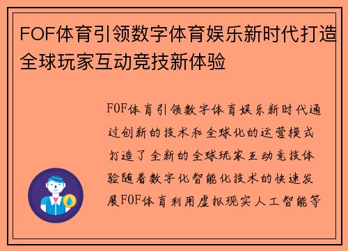FOF体育引领数字体育娱乐新时代打造全球玩家互动竞技新体验