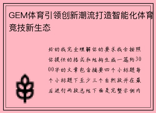 GEM体育引领创新潮流打造智能化体育竞技新生态