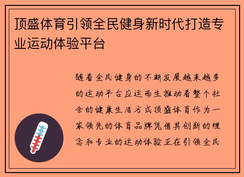 顶盛体育引领全民健身新时代打造专业运动体验平台
