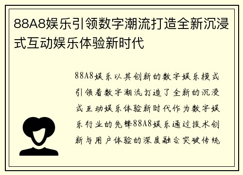 88A8娱乐引领数字潮流打造全新沉浸式互动娱乐体验新时代