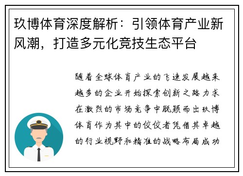 玖博体育深度解析：引领体育产业新风潮，打造多元化竞技生态平台