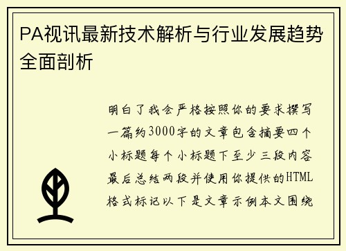 PA视讯最新技术解析与行业发展趋势全面剖析