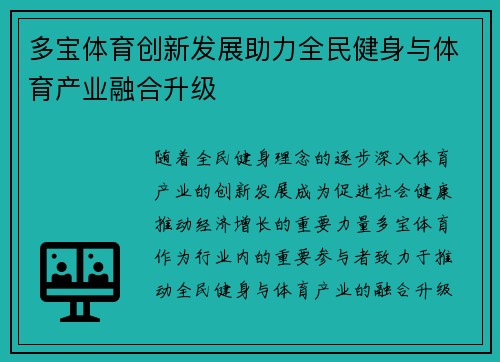 多宝体育创新发展助力全民健身与体育产业融合升级
