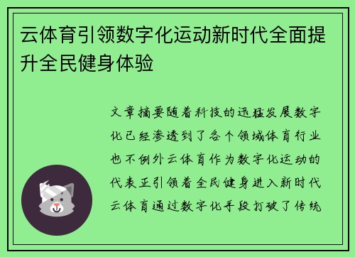 云体育引领数字化运动新时代全面提升全民健身体验