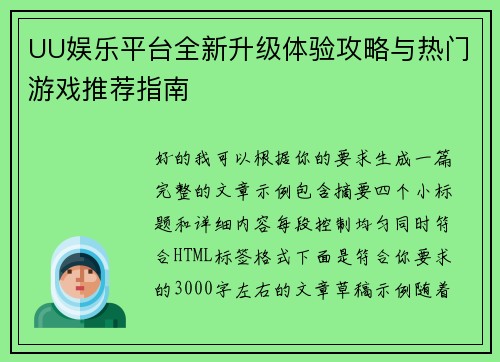 UU娱乐平台全新升级体验攻略与热门游戏推荐指南