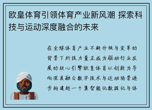 欧皇体育引领体育产业新风潮 探索科技与运动深度融合的未来