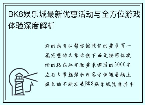 BK8娱乐城最新优惠活动与全方位游戏体验深度解析