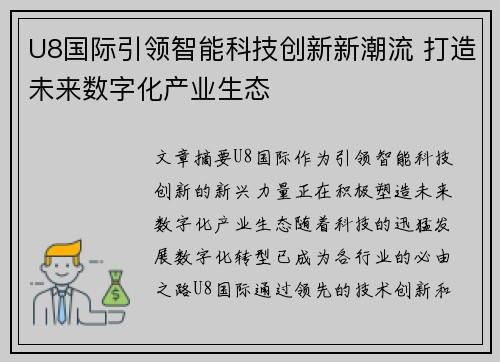 U8国际引领智能科技创新新潮流 打造未来数字化产业生态