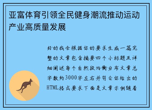亚富体育引领全民健身潮流推动运动产业高质量发展