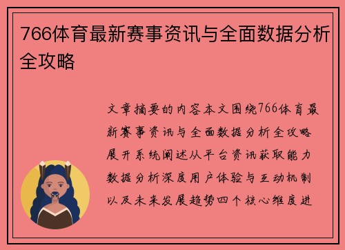 766体育最新赛事资讯与全面数据分析全攻略
