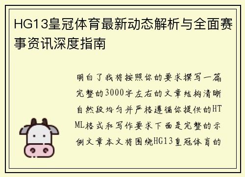 HG13皇冠体育最新动态解析与全面赛事资讯深度指南