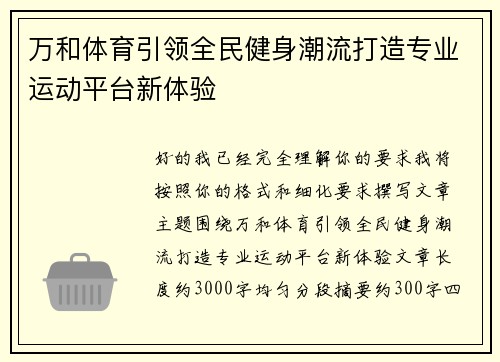 万和体育引领全民健身潮流打造专业运动平台新体验