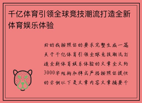 千亿体育引领全球竞技潮流打造全新体育娱乐体验
