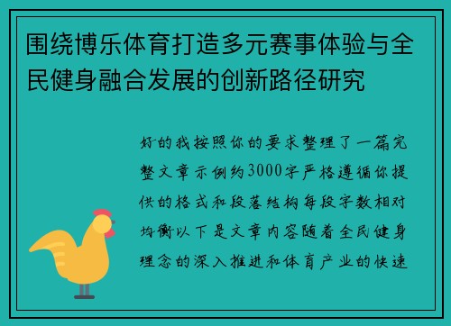 围绕博乐体育打造多元赛事体验与全民健身融合发展的创新路径研究
