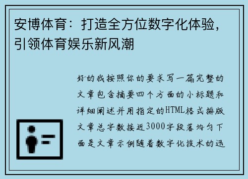 安博体育：打造全方位数字化体验，引领体育娱乐新风潮