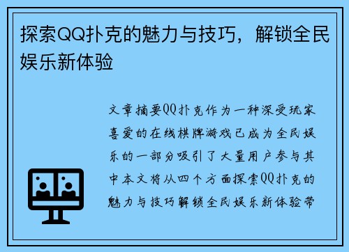 探索QQ扑克的魅力与技巧，解锁全民娱乐新体验