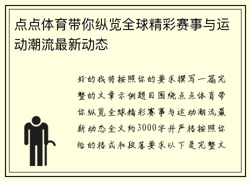 点点体育带你纵览全球精彩赛事与运动潮流最新动态
