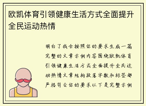欧凯体育引领健康生活方式全面提升全民运动热情