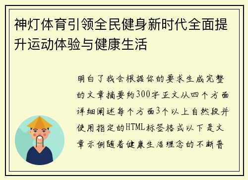 神灯体育引领全民健身新时代全面提升运动体验与健康生活