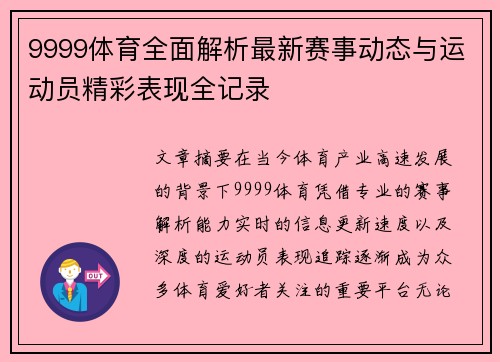 9999体育全面解析最新赛事动态与运动员精彩表现全记录