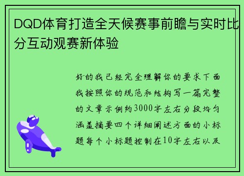 DQD体育打造全天候赛事前瞻与实时比分互动观赛新体验