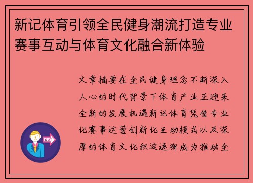新记体育引领全民健身潮流打造专业赛事互动与体育文化融合新体验