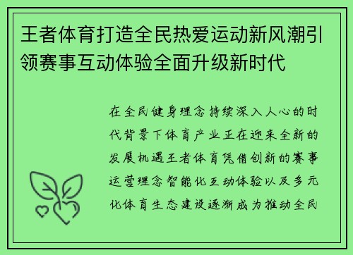 王者体育打造全民热爱运动新风潮引领赛事互动体验全面升级新时代