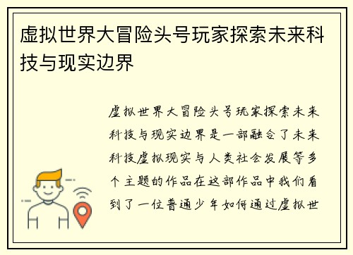 虚拟世界大冒险头号玩家探索未来科技与现实边界
