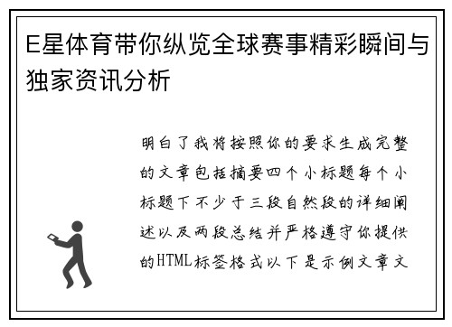 E星体育带你纵览全球赛事精彩瞬间与独家资讯分析