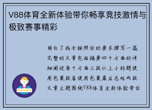 V88体育全新体验带你畅享竞技激情与极致赛事精彩