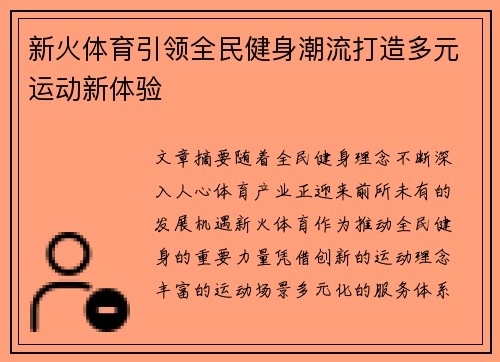 新火体育引领全民健身潮流打造多元运动新体验