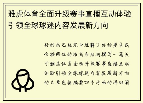 雅虎体育全面升级赛事直播互动体验引领全球球迷内容发展新方向