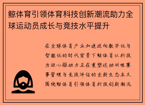 鲸体育引领体育科技创新潮流助力全球运动员成长与竞技水平提升