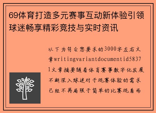 69体育打造多元赛事互动新体验引领球迷畅享精彩竞技与实时资讯