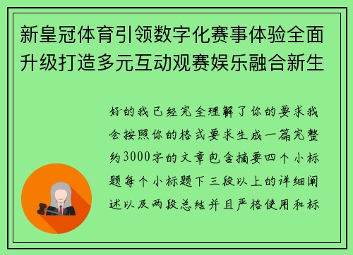 新皇冠体育引领数字化赛事体验全面升级打造多元互动观赛娱乐融合新生态平台