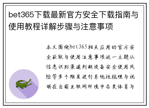 bet365下载最新官方安全下载指南与使用教程详解步骤与注意事项