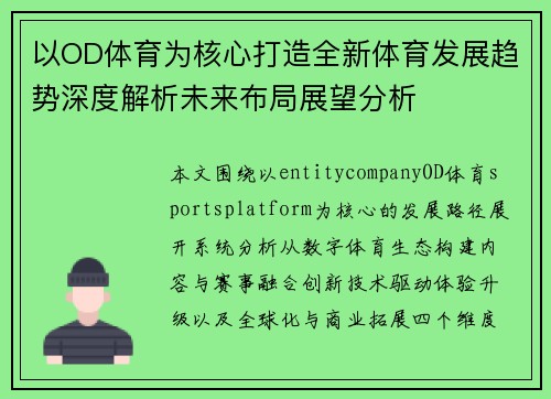 以OD体育为核心打造全新体育发展趋势深度解析未来布局展望分析