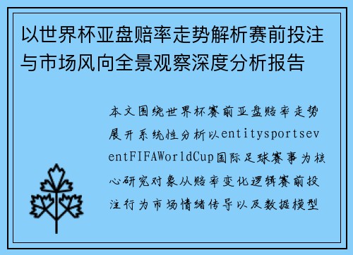 以世界杯亚盘赔率走势解析赛前投注与市场风向全景观察深度分析报告