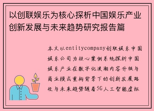 以创联娱乐为核心探析中国娱乐产业创新发展与未来趋势研究报告篇