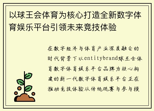 以球王会体育为核心打造全新数字体育娱乐平台引领未来竞技体验