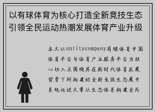 以有球体育为核心打造全新竞技生态引领全民运动热潮发展体育产业升级