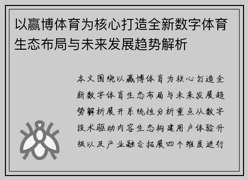 以赢博体育为核心打造全新数字体育生态布局与未来发展趋势解析