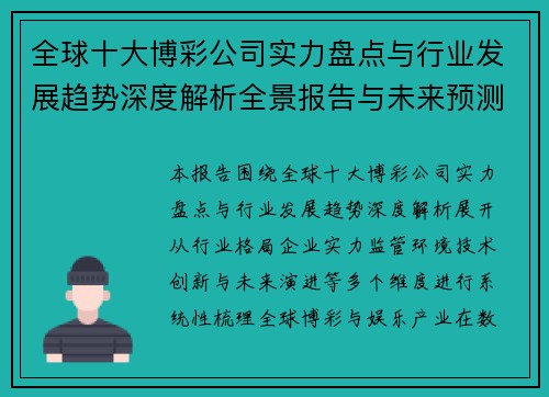 全球十大博彩公司实力盘点与行业发展趋势深度解析全景报告与未来预测