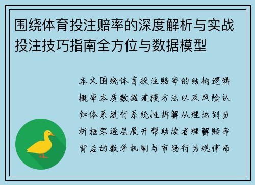 围绕体育投注赔率的深度解析与实战投注技巧指南全方位与数据模型