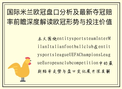 国际米兰欧冠盘口分析及最新夺冠赔率前瞻深度解读欧冠形势与投注价值参考指南