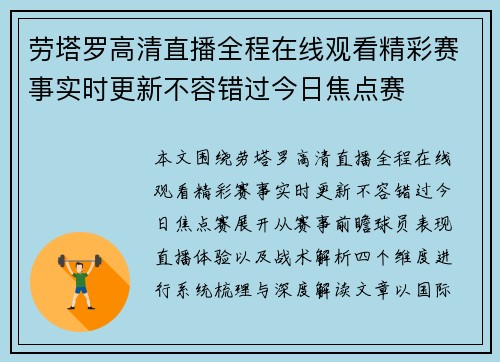 劳塔罗高清直播全程在线观看精彩赛事实时更新不容错过今日焦点赛