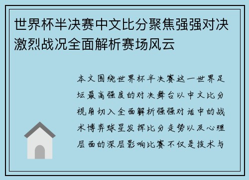 世界杯半决赛中文比分聚焦强强对决激烈战况全面解析赛场风云