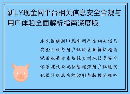 新LY现金网平台相关信息安全合规与用户体验全面解析指南深度版