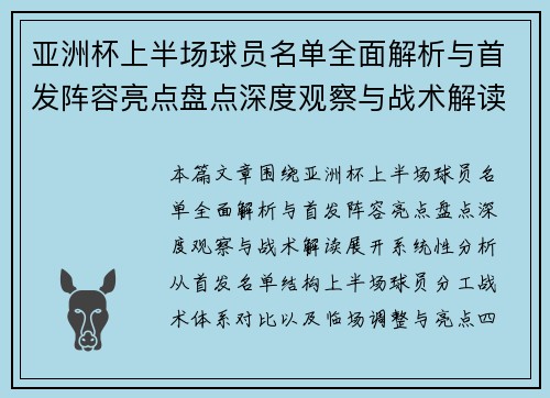亚洲杯上半场球员名单全面解析与首发阵容亮点盘点深度观察与战术解读